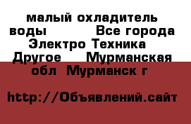 малый охладитель воды CW5000 - Все города Электро-Техника » Другое   . Мурманская обл.,Мурманск г.